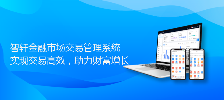 金融市场交易管理系统